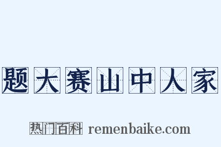 题大赛山中人家是什么意思的图片